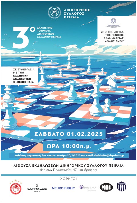 3o ΣΚΑΚΙΣΤΙΚΟ ΤΟΥΡΝΟΥΑ Δ.Σ.Π. Σάββατο, 1.2.2025. Αίθουσα εκδηλώσεων Δ.Σ.Π.